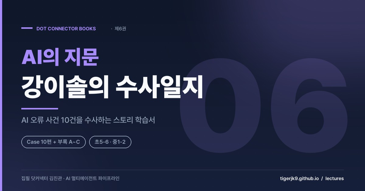 AI의 지문 — 강이솔의 수사일지 표지