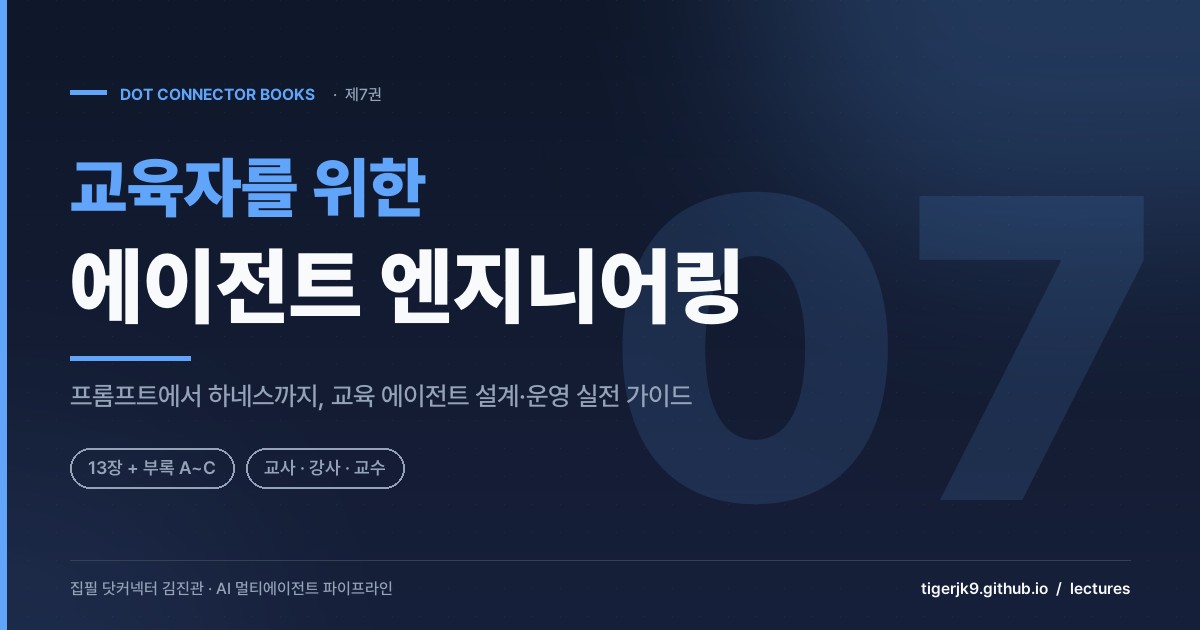교육자를 위한 에이전트 엔지니어링 표지