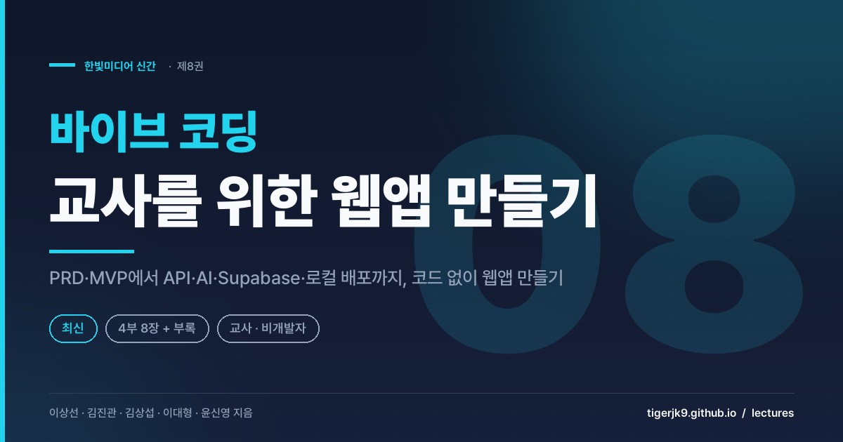 바이브 코딩 신간 — 교사를 위한 웹앱 만들기 표지