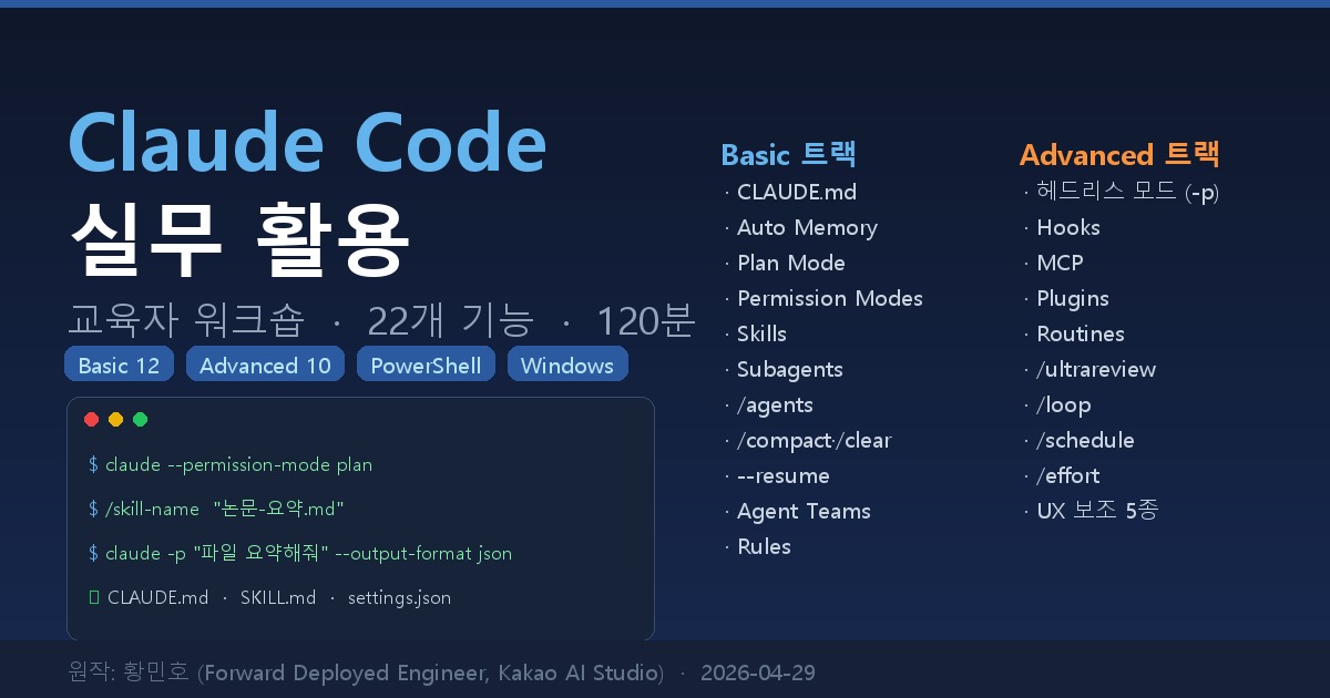 Claude Code 실무 활용 — 교육자 워크숍