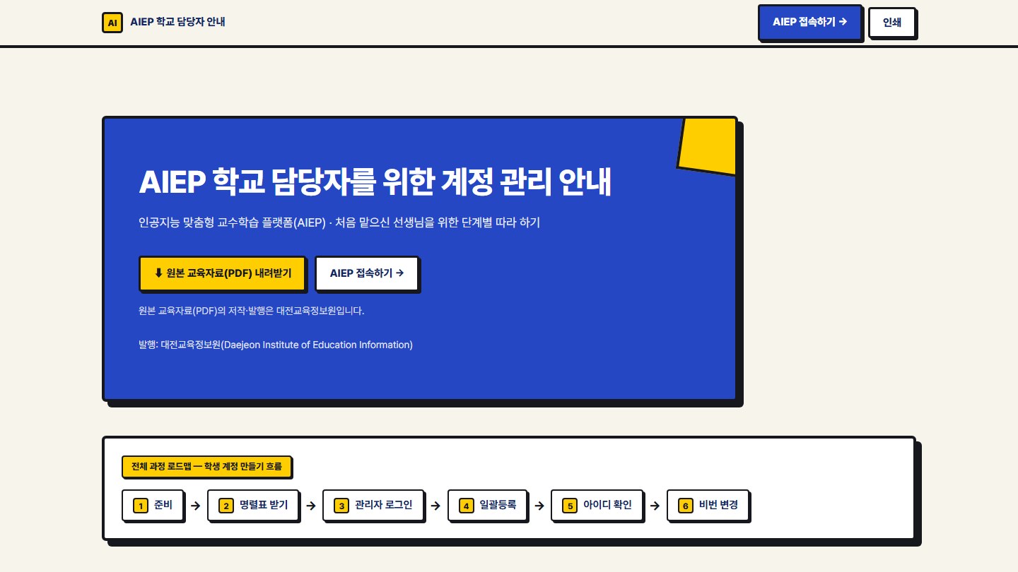 AIEP 학교 담당자 계정 관리 안내