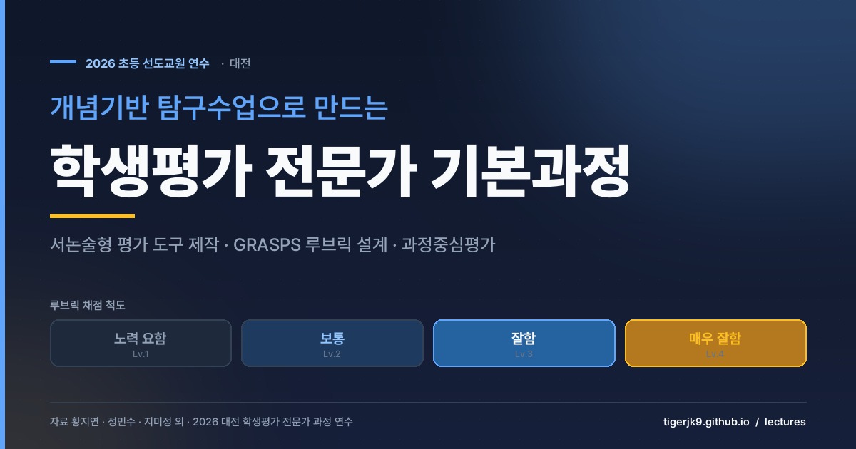 초등 학생평가 전문가 기본과정
