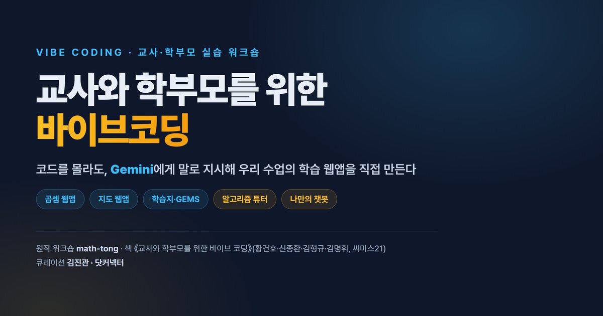 교사와 학부모를 위한 바이브코딩
