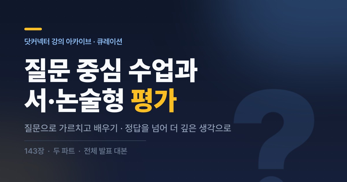 질문 중심 수업과 서·논술형 평가