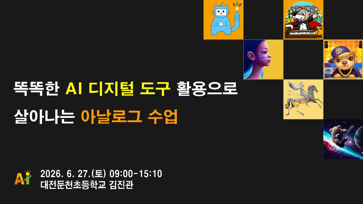 똑똑한 AI 디지털 도구 활용으로 살아나는 아날로그 수업