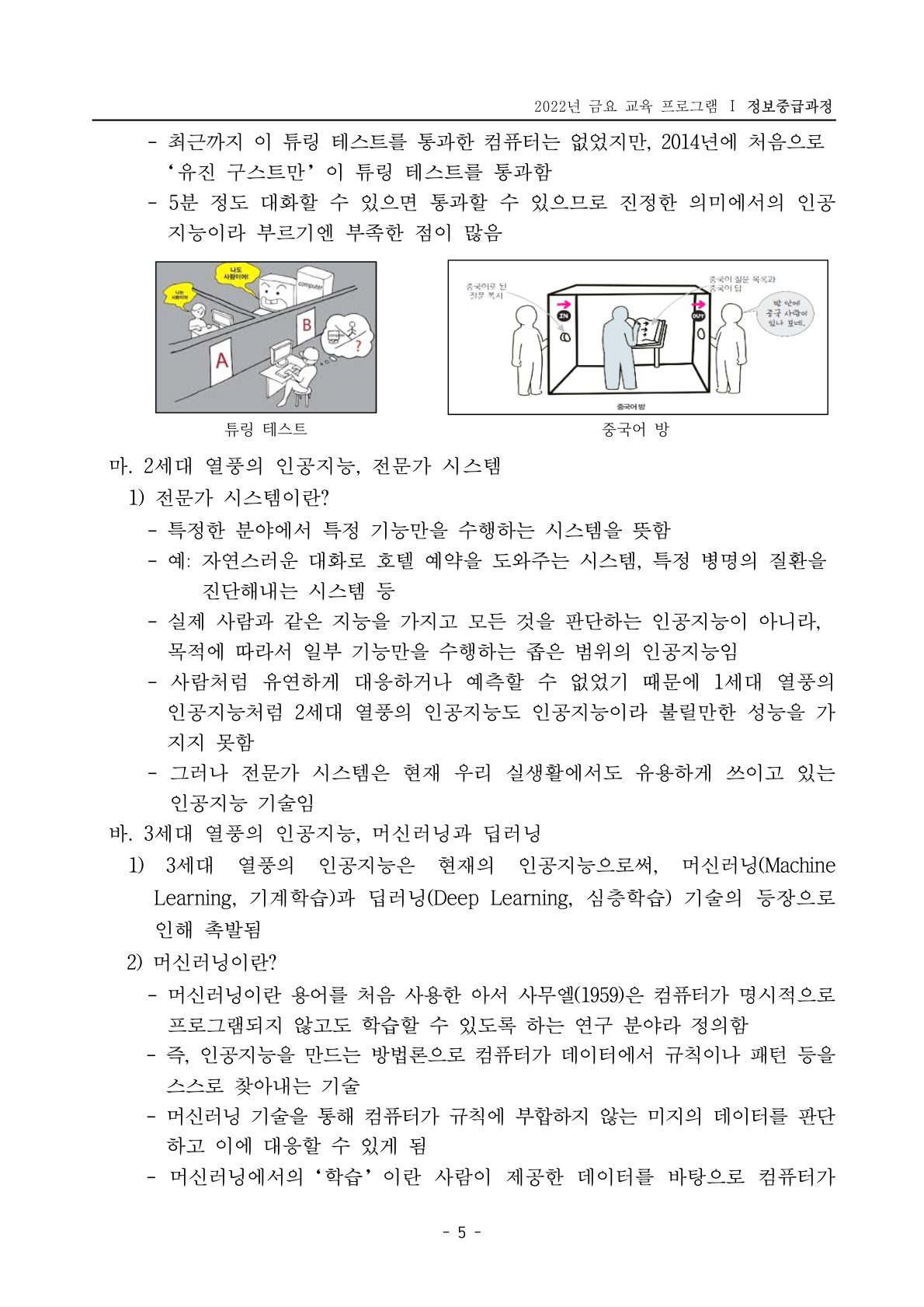 본문 5쪽 — 튜링 테스트와 중국어 방