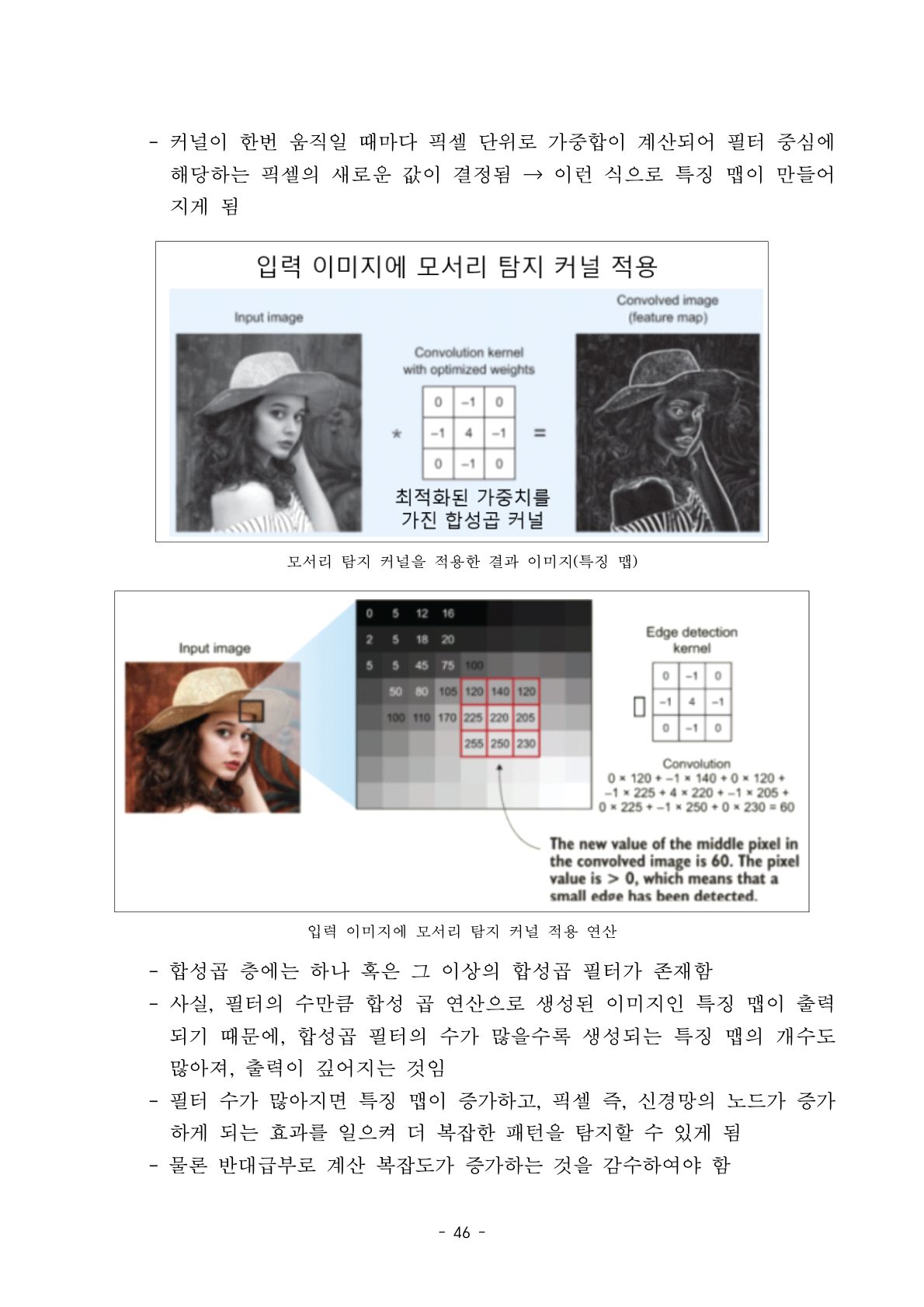 본문 46쪽 — 합성곱 연산과 모서리 탐지 커널