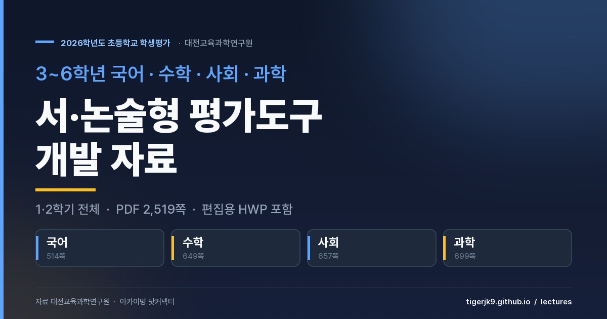 2026학년도 초등학교 서·논술형 평가도구 개발 자료