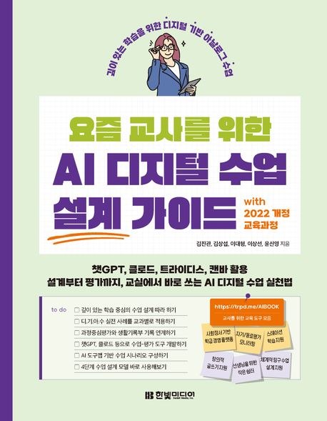 요즘 교사를 위한 AI 디지털 수업 설계 가이드 표지