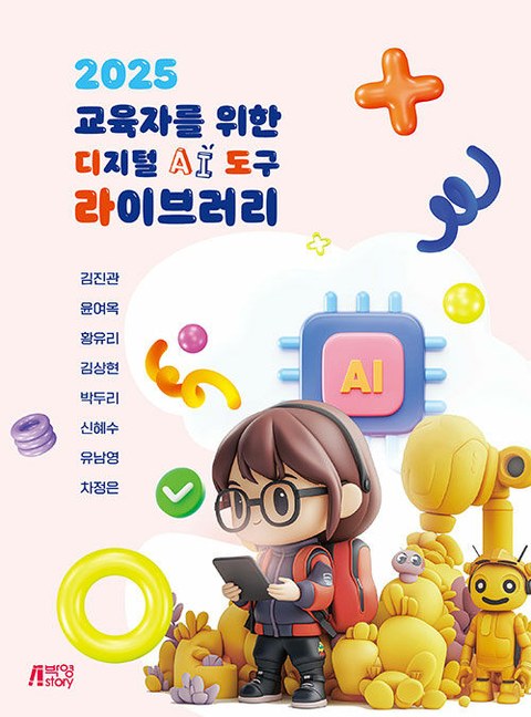 2025 교육자를 위한 디지털 AI 도구 라이브러리 표지