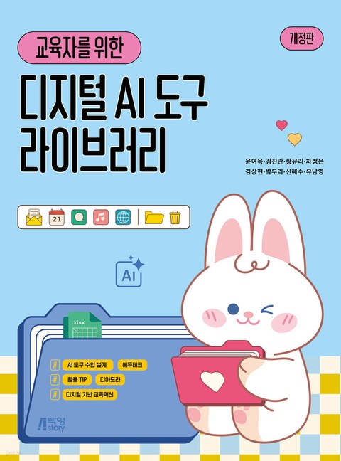 교육자를 위한 디지털 AI 도구 라이브러리 표지