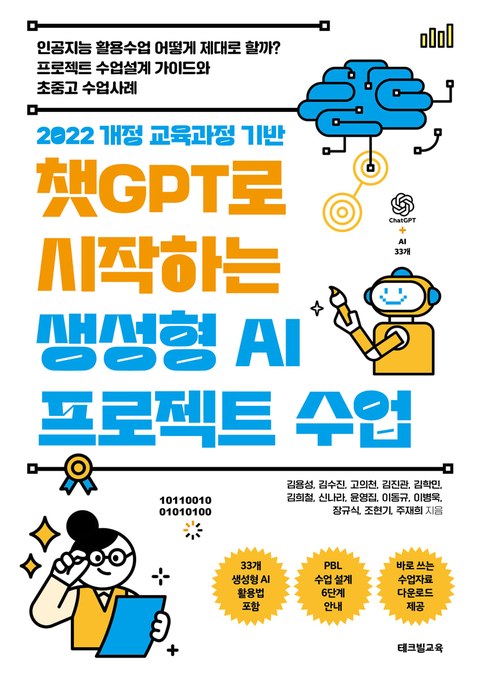 챗GPT로 시작하는 생성형 AI 프로젝트 수업 표지