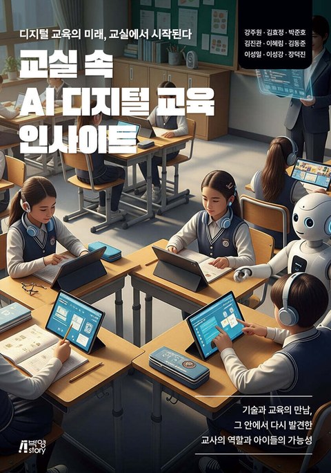 교실 속 AI 디지털 교육 인사이트 표지