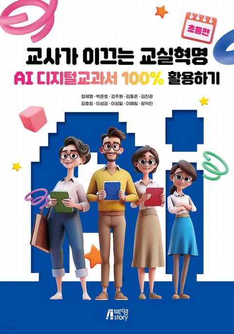 교사가 이끄는 교실혁명 — AI 디지털교과서 100% 활용하기 표지