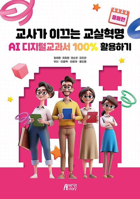 교사가 이끄는 교실혁명 — AI 디지털교과서 100% 활용하기 표지