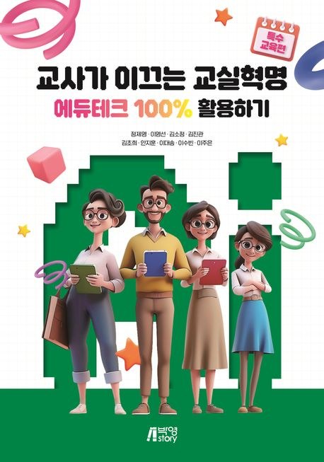 교사가 이끄는 교실혁명 — 에듀테크 100% 활용하기 표지