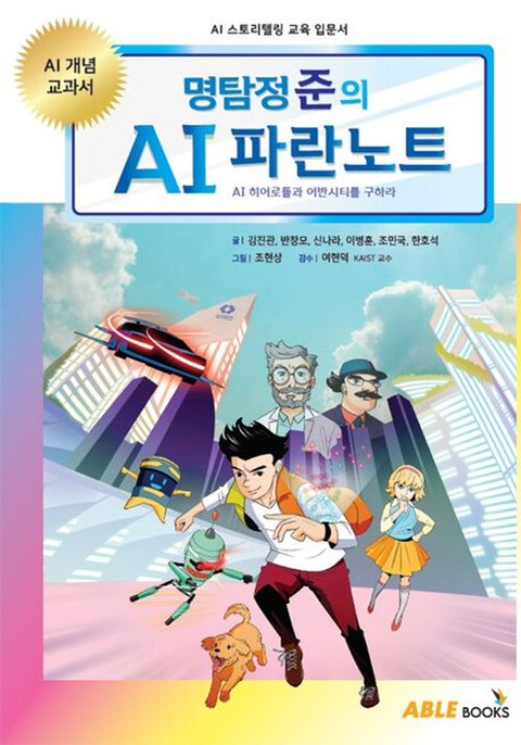 명탐정 준의 AI 파란노트 표지