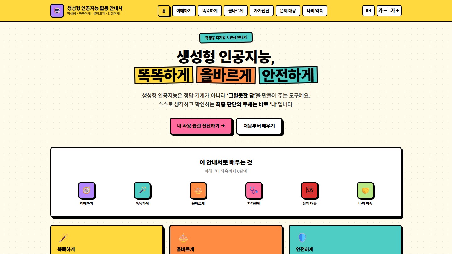 생성형 인공지능 활용 안내서 (학생용)