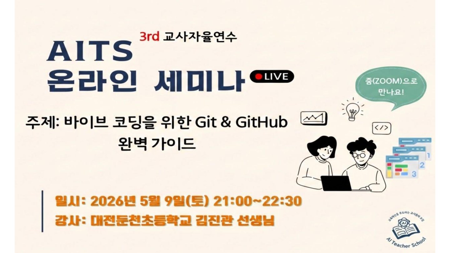 바이브 코딩을 위한 Git & GitHub 완벽 가이드