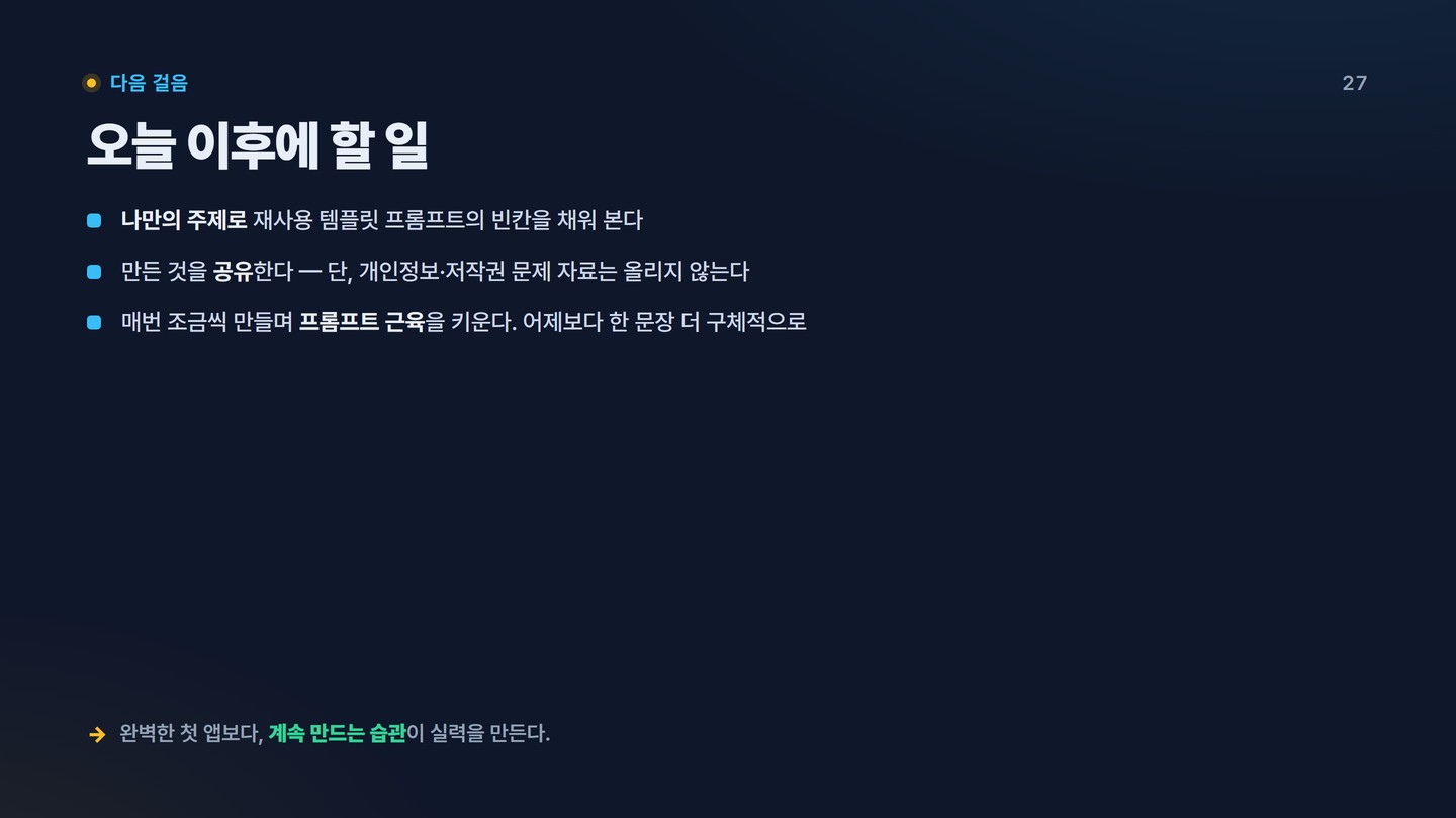 슬라이드 27 다음 걸음