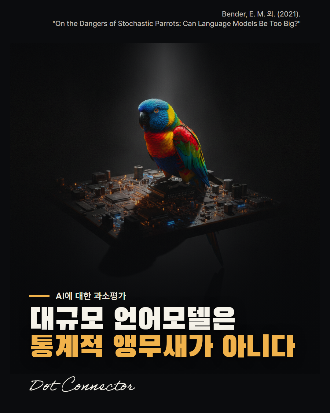 대규모 언어 모델은 통계적 앵무새가 아니다 — 모델을 감싼 시스템이 추론한다