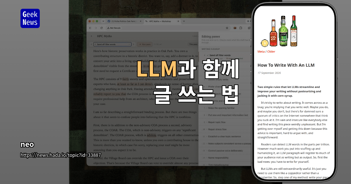 LLM과 함께 글쓰기: 대필 아닌 교정 편집자로