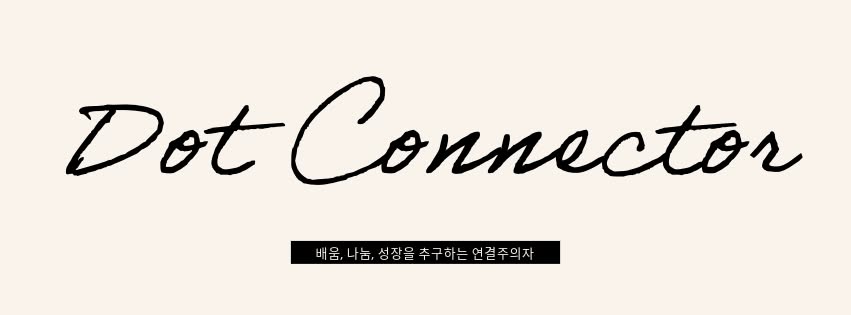 김진관(닷커넥터) 로고