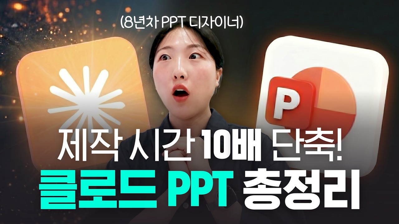 챗GPT 활용 PPT 제작 효율 극대화 전략