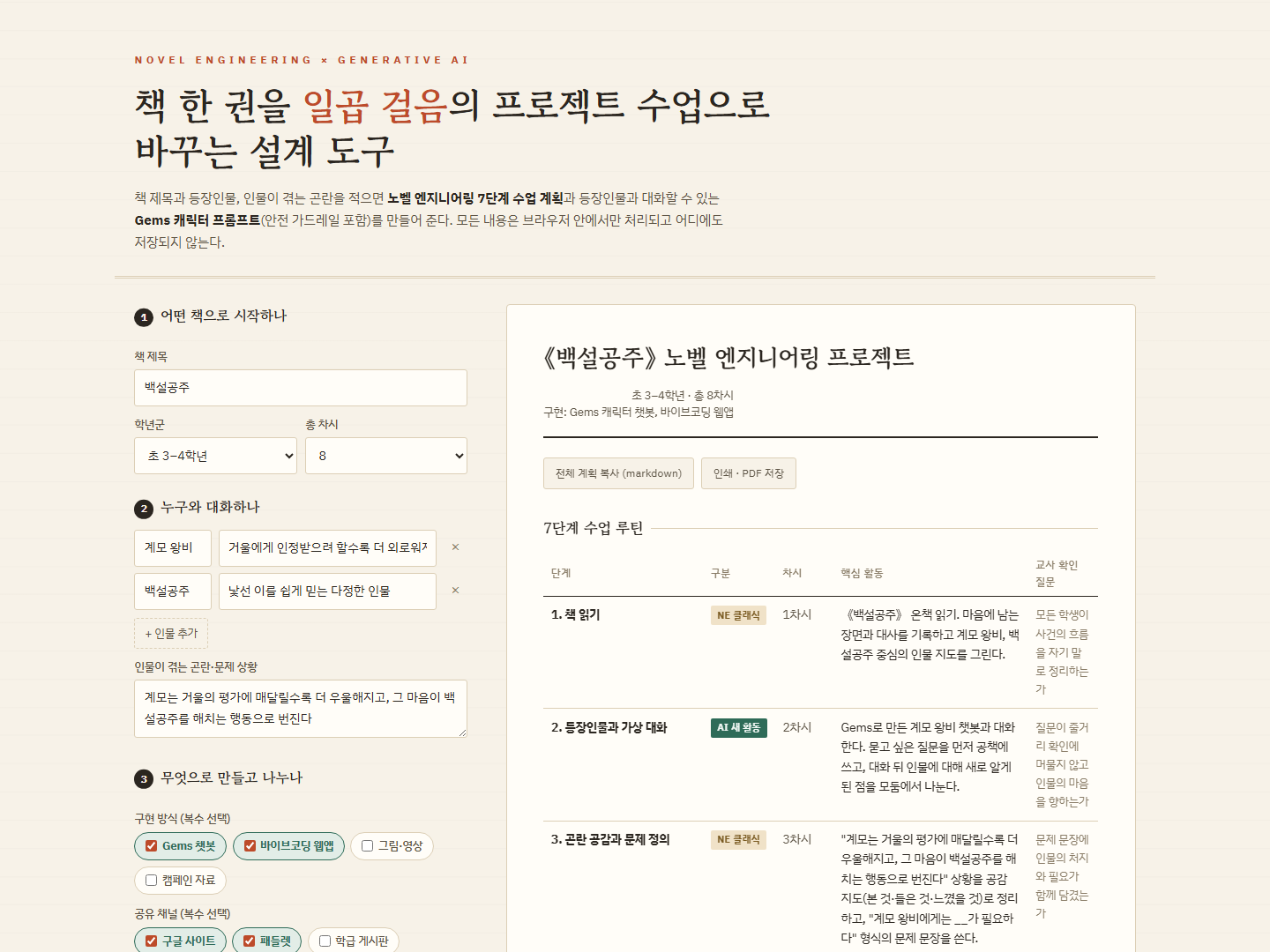 NE 수업 디자이너 화면. 왼쪽 입력 폼과 오른쪽에 생성된 7단계 수업 계획표