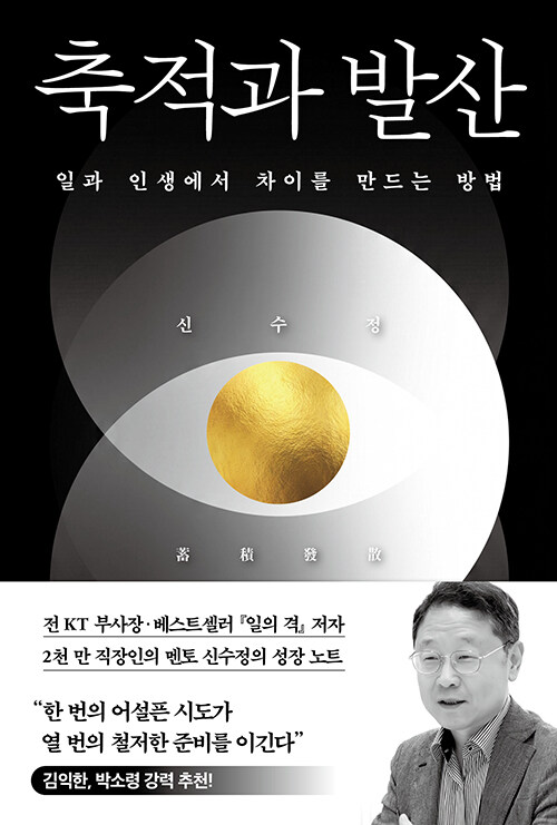 신수정 축적과 발산 책 표지