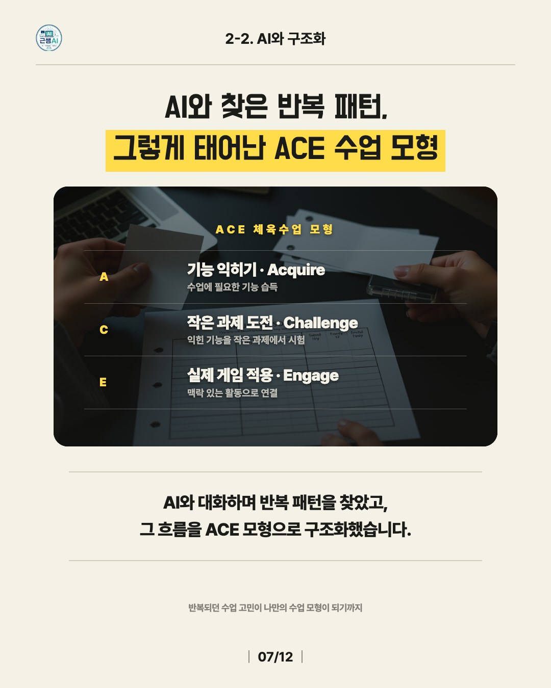 AI와 찾은 반복 패턴, 그렇게 태어난 ACE 수업 모형 — Acquire 기능 익히기, Challenge 작은 과제 도전, Engage 실제 게임 적용