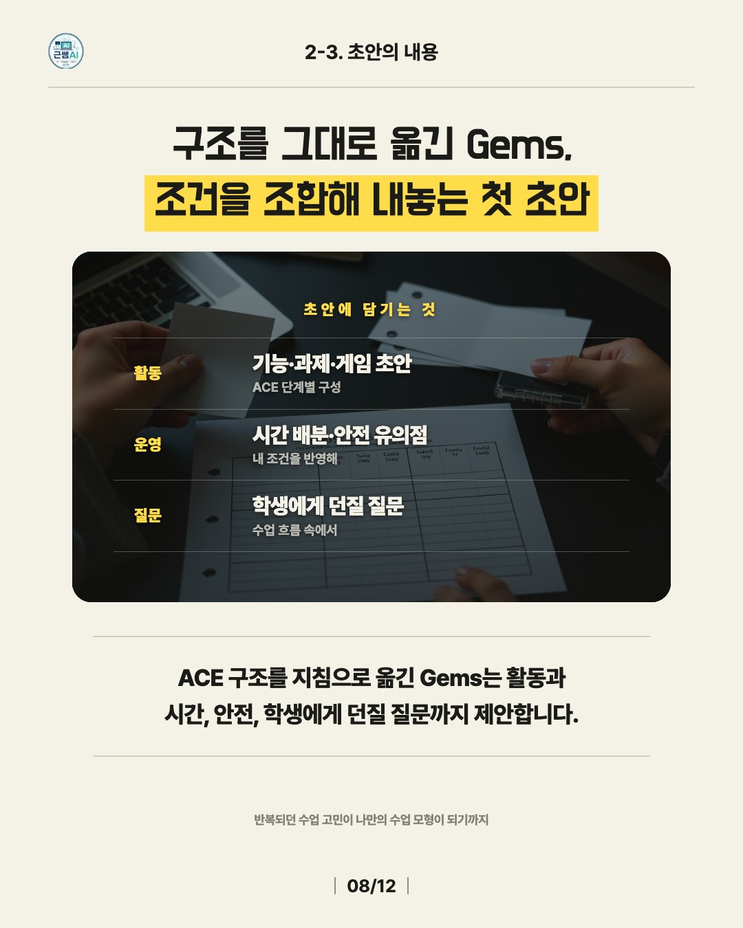구조를 그대로 옮긴 Gems, 조건을 조합해 내놓는 첫 초안 — 활동, 운영, 질문