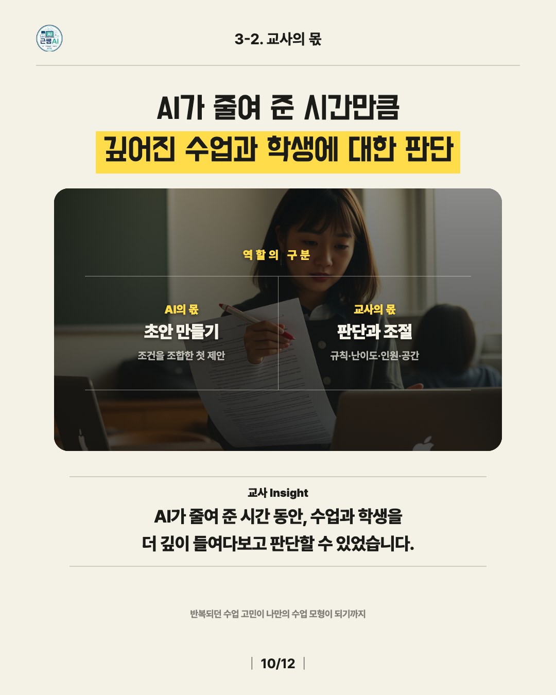 역할의 구분 — AI의 몫은 초안 만들기, 교사의 몫은 판단과 조절