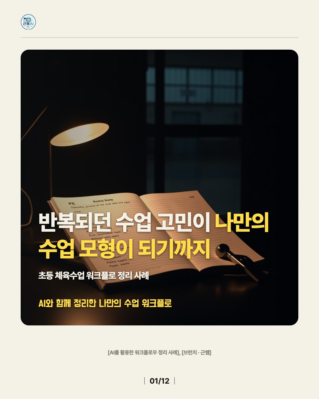 반복되던 수업 고민이 나만의 수업 모형이 되기까지 — 초등 체육수업 워크플로 정리 사례 카드뉴스 표지