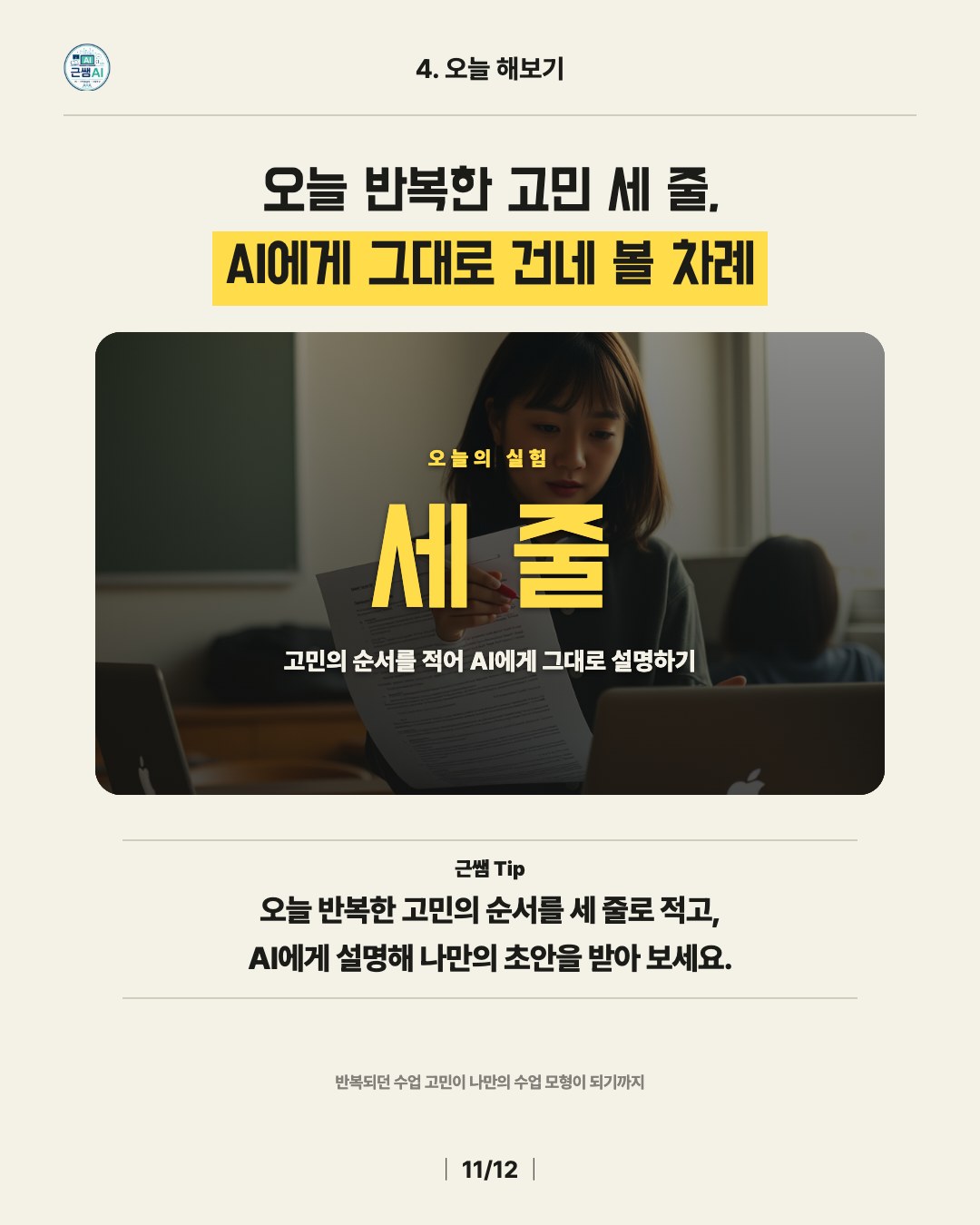 오늘 반복한 고민 세 줄, AI에게 그대로 건네 볼 차례