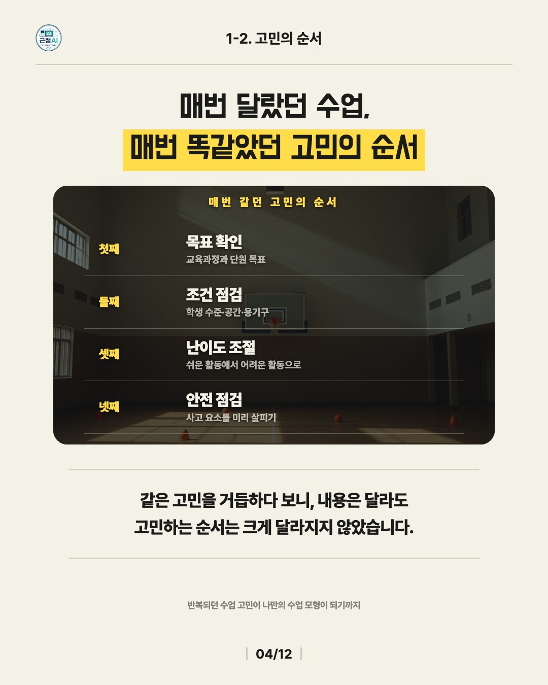 매번 달랐던 수업, 매번 똑같았던 고민의 순서 — 목표 확인, 조건 점검, 난이도 조절, 안전 점검