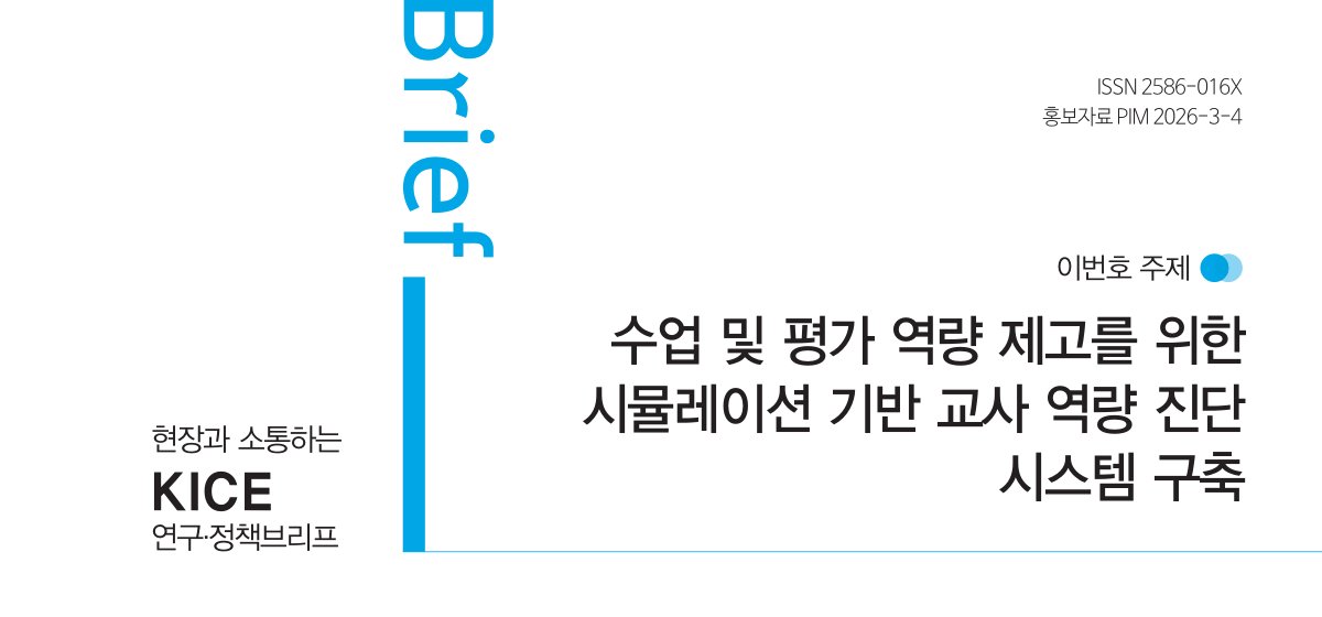 KICE 연구·정책브리프 44호 표지 상단. 수업 및 평가 역량 제고를 위한 시뮬레이션 기반 교사 역량 진단 시스템 구축