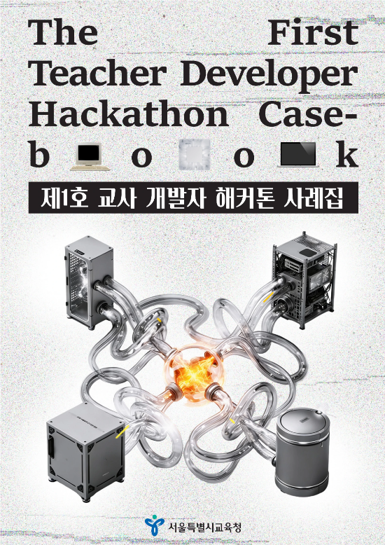 교사 개발자: 교육 현장의 자가 혁신