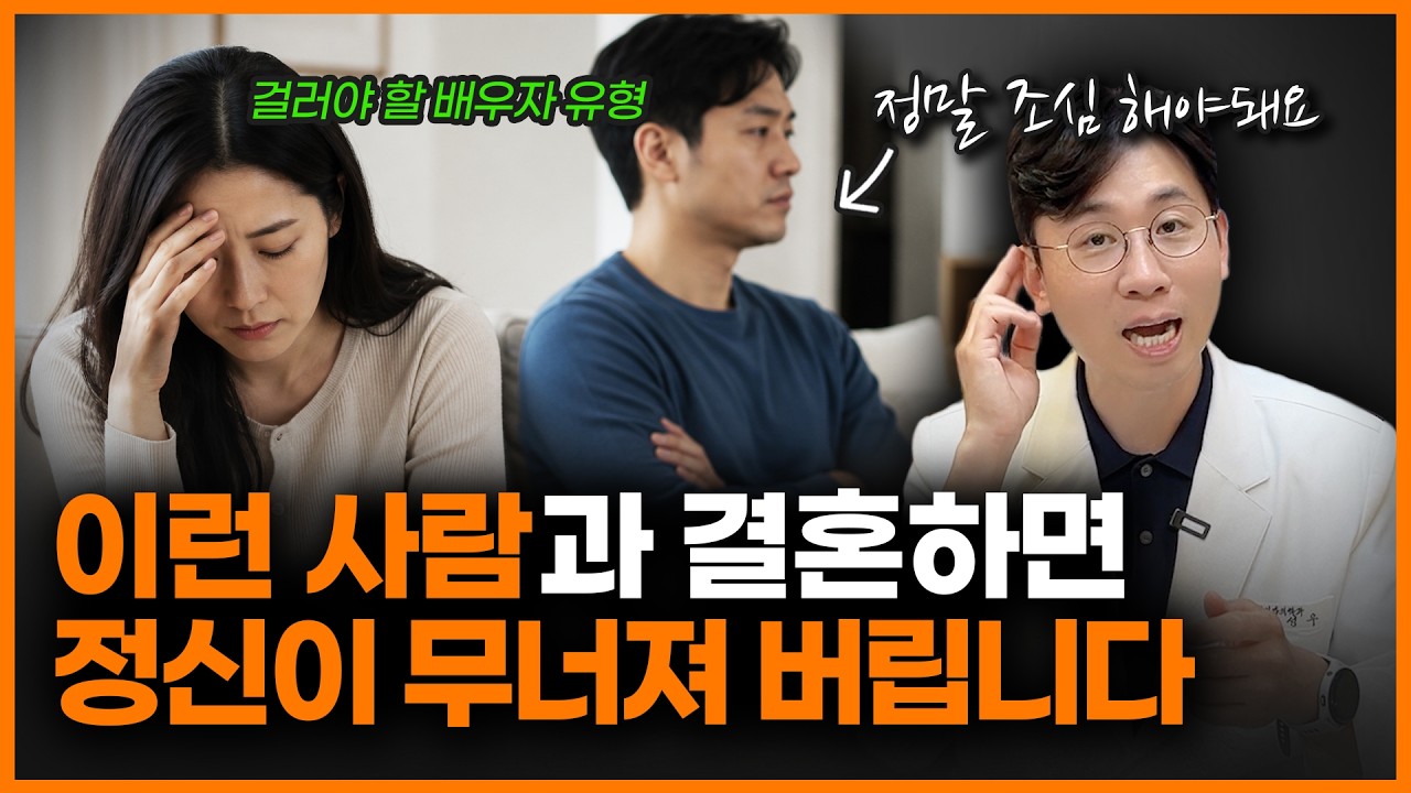 관계를 파괴하는 배우자 유형 5가지와 건강한 결혼 생활의 비결