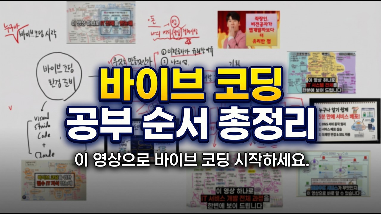바이브 코딩 시작을 위한 개발 흐름 총정리