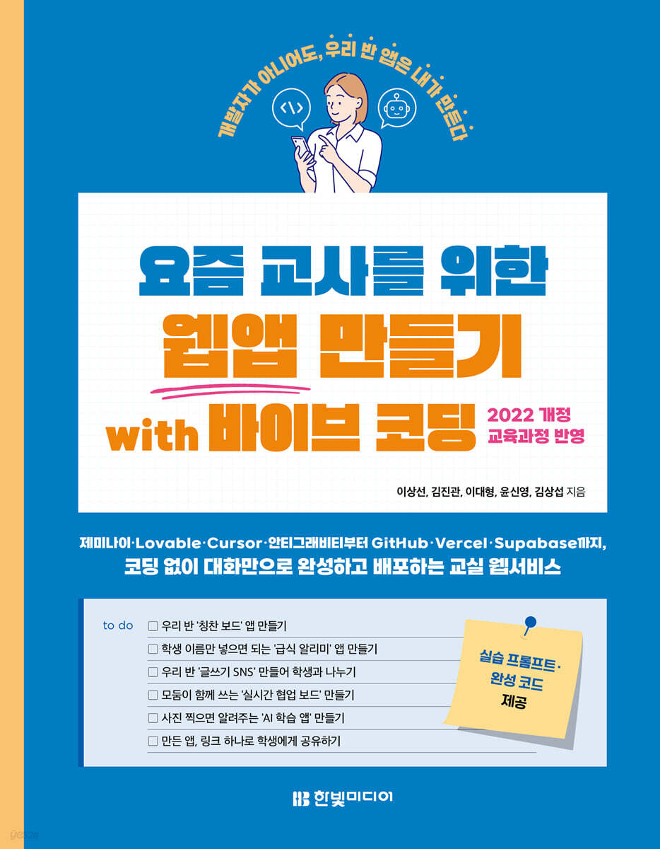 요즘 교사를 위한 웹앱 만들기 with 바이브 코딩 표지