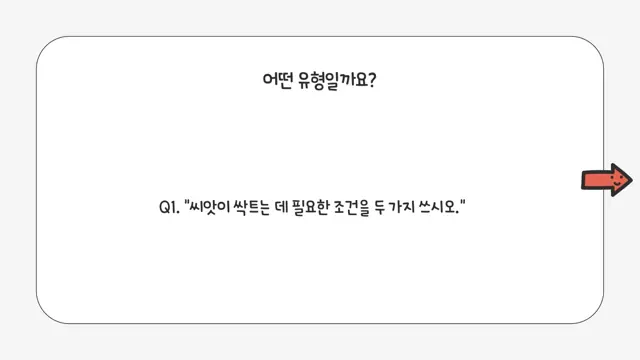 슬라이드 104 — 어떤 유형일까요? Q1. "씨앗이 싹트는 데 필요한 조건을 두 가지 쓰시오.