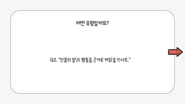 슬라이드 106 — 어떤 유형일까요? Q2. "인물의 말과 행동을 근거로 까닭을 쓰시오.