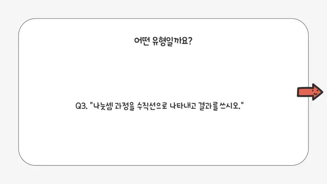 슬라이드 108 — 어떤 유형일까요? Q3. "나눗셈 과정을 수직선으로 나타내고 결과를 쓰시오.