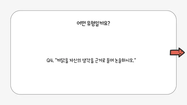 슬라이드 110 — 어떤 유형일까요? Q4. "까닭을 자신의 생각을 근거로 들어 논술하시오.