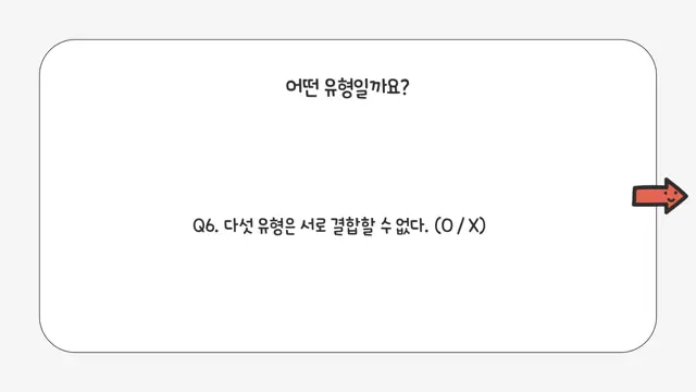 슬라이드 114 — 어떤 유형일까요? Q6. 다섯 유형은 서로 결합할 수 없다. (O / X)