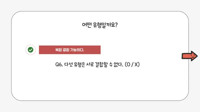 슬라이드 115 — 어떤 유형일까요? Q6. 다섯 유형은 서로 결합할 수 없다. (O / X)