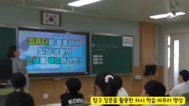 슬라이드 78 — 탐구 질문을 활용한 차시 학습 마무리 영상