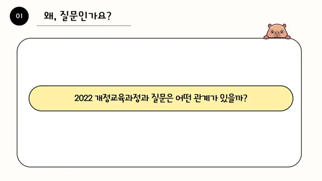 슬라이드 8 — 왜, 질문인가요?