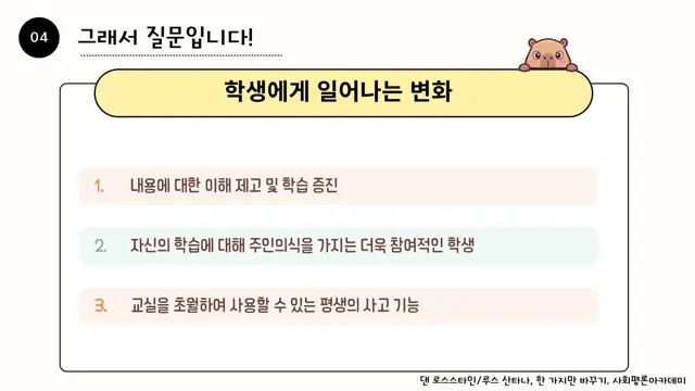 슬라이드 80 — 그래서 질문입니다! 2022 개정 교육과정 내용에 대한 이해 제고 및 학습 증진…